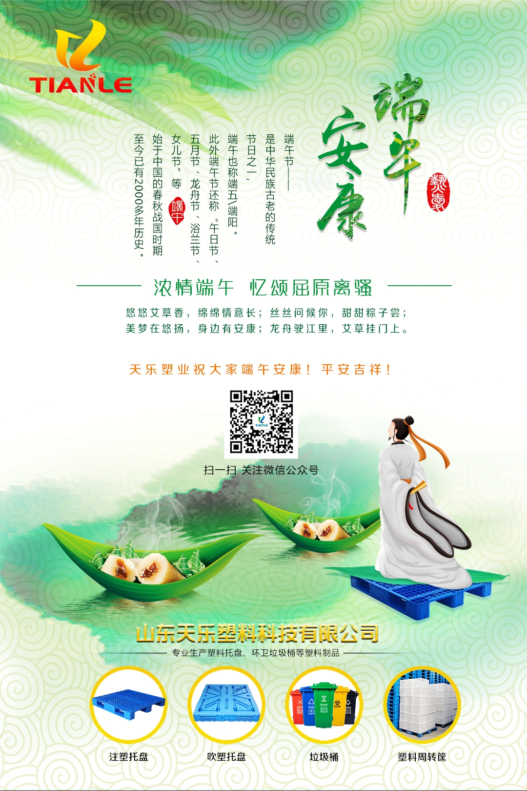 悠悠艾草香，綿綿情意長；絲絲問候你，甜甜粽子嘗； 美夢(mèng)在悠揚(yáng)，身邊有安康；龍舟駛江里，艾草掛門上。